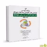 برنامه‌ نویسی در بازار فارکس به زبان MQL جلد دوم نوآور - سیب ترش - SibTorsh
