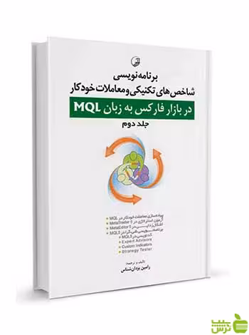 برنامه‌ نویسی در بازار فارکس به زبان MQL جلد دوم نوآور - سیب ترش - SibTorsh