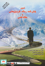 خرید کتاب تدوین پایان نامه رساله طرح پژوهشی و مقاله علمی | ایده بوک