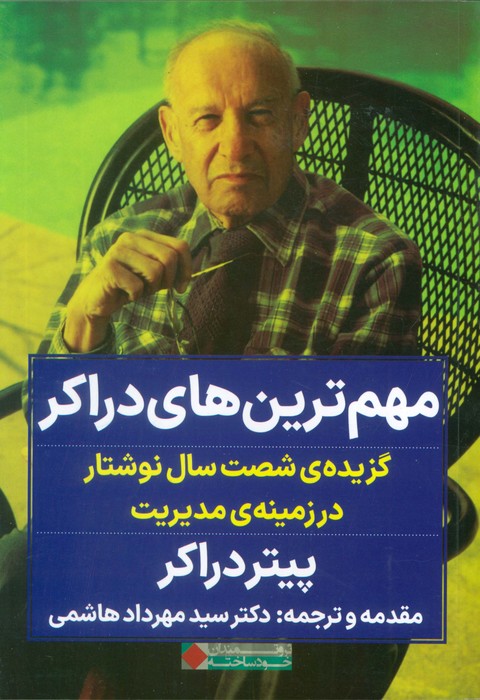 مهم ترین های دراکر (گزیده ی شصت سال نوشتار در زمینه ی مدیریت) - ناشربوک | خرید آنلاین کتاب