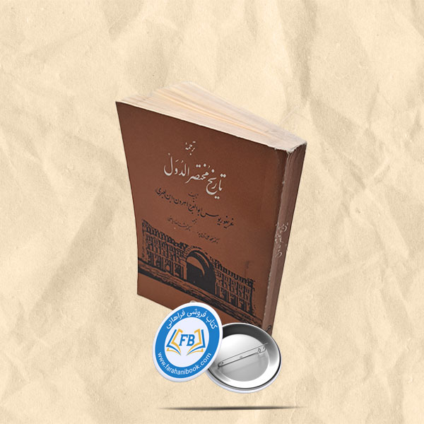 ترجمه تاریخ مختصر الدول