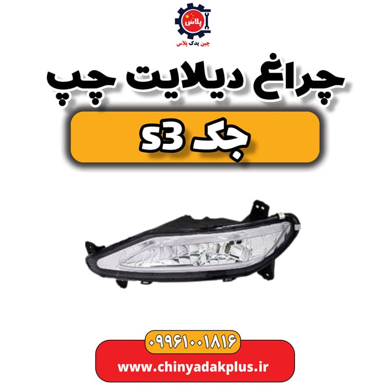 چراغ دیلایت چپ جک S3