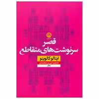 کتاب قصر سرنوشت‌های متقاطع اثر ایتالو کالوینو نشر نون 