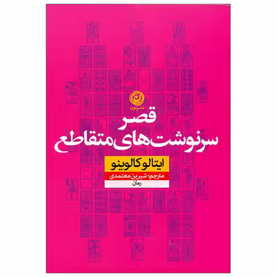 کتاب قصر سرنوشت‌های متقاطع اثر ایتالو کالوینو نشر نون 
