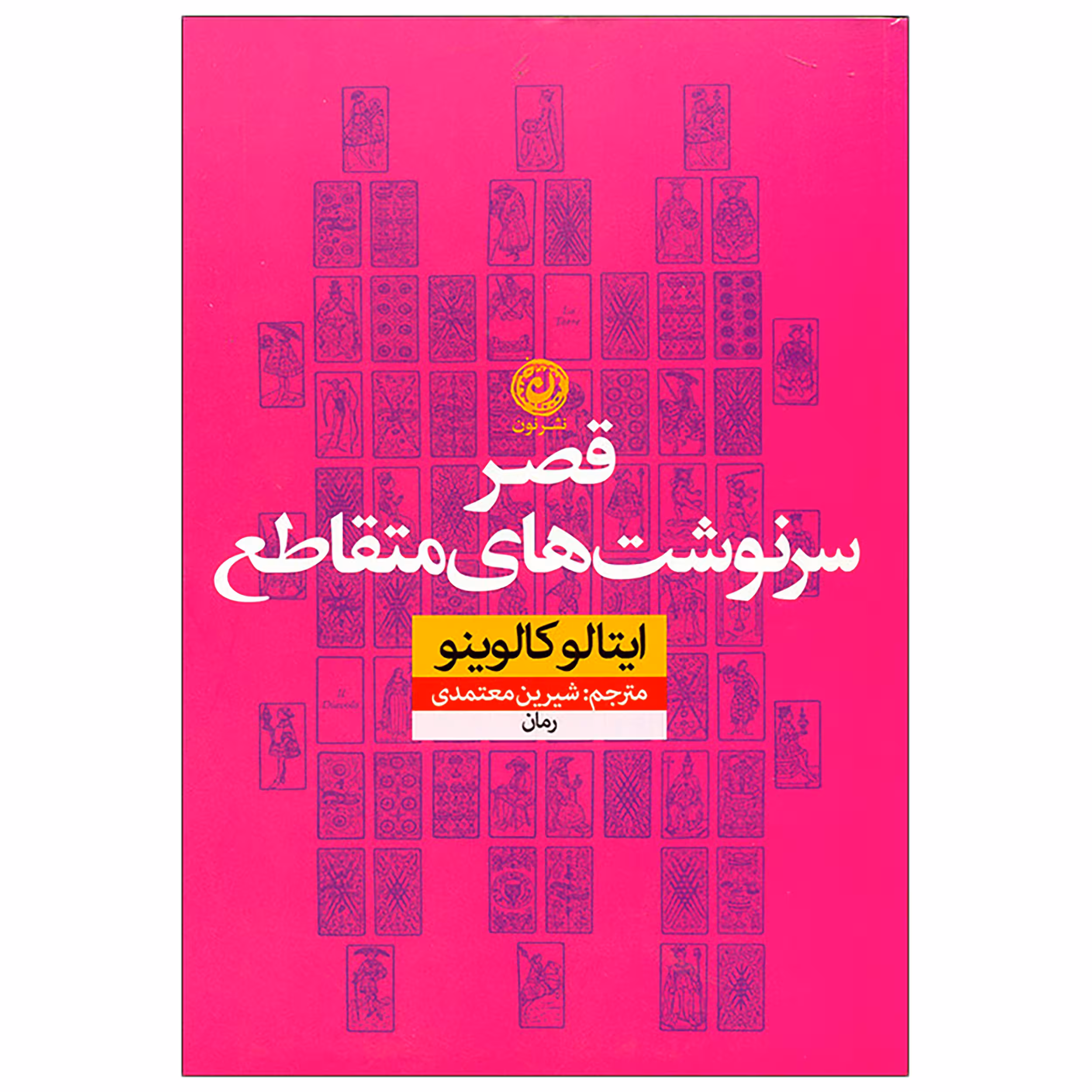 کتاب قصر سرنوشت‌های متقاطع اثر ایتالو کالوینو نشر نون 