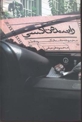 راننده تاکسی، مجموعه داستان طنز کوتاه