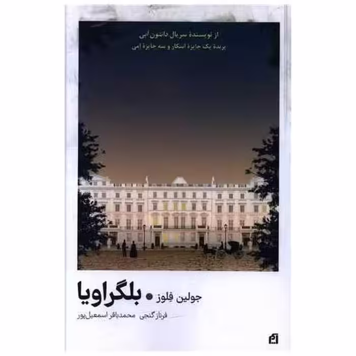 کتاب بلگراویا اثر جولین فلوز
