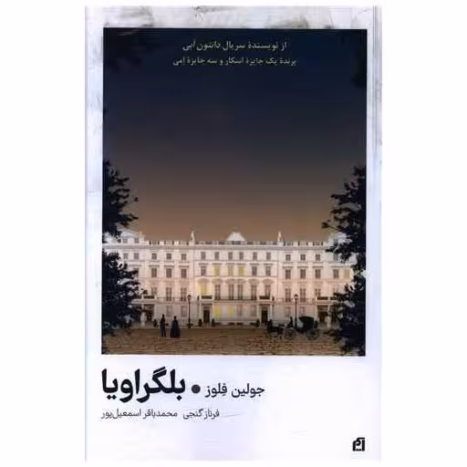 کتاب بلگراویا اثر جولین فلوز