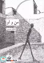 قیمت و خرید کتاب من و او اثر مالک حسینی | ایده بوک