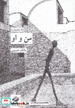 قیمت و خرید کتاب من و او اثر مالک حسینی | ایده بوک