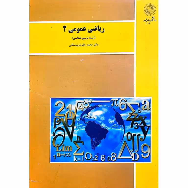 ریاضی عمومی 2