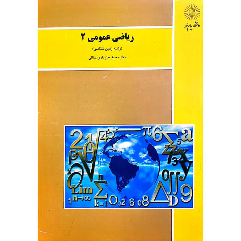 ریاضی عمومی 2