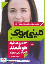 کتاب مینی بوک 13 کاری که افراد هوشمند انجام نمی دهند خلاصه برترین کتاب دنیا 16 | ایده بوک