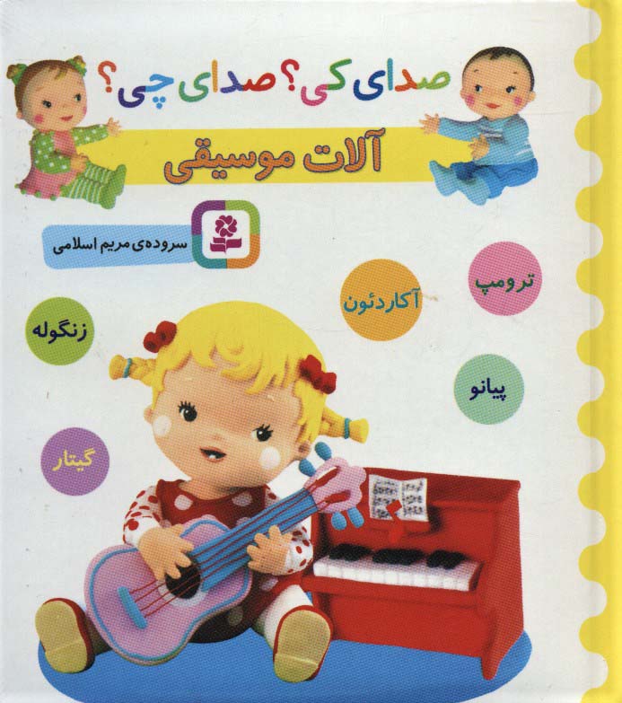 صدای کی؟صدای چی؟ (آلات موسیقی:ترومپ،آکاردئون،پیانو،زنگوله،گیتار) - ناشربوک | خرید آنلاین کتاب
