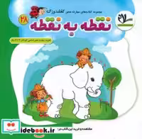 قیمت و خرید کتاب  نقطه به نقطه 28 اثر علی سعیدی | ایده بوک