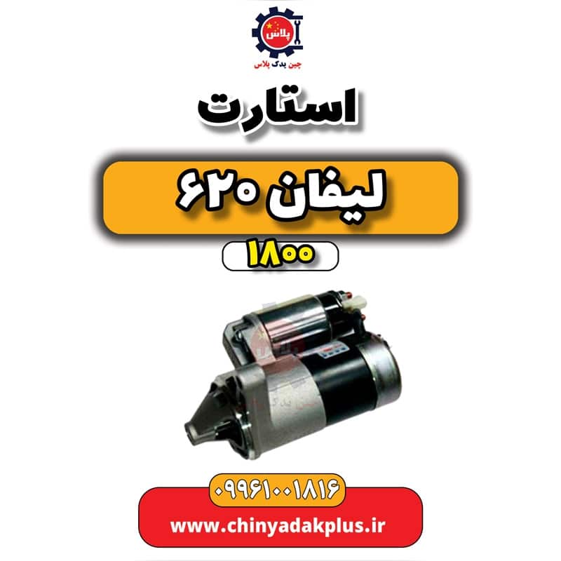 استارت لیفان 620 موتور 1800