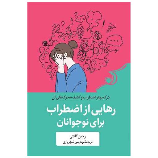 کتاب رهایی از اضطراب برای نوجوانان اثر رجین گلنتی