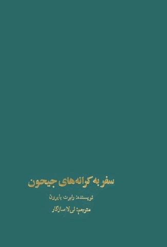 سفر به کرانه های جیحون