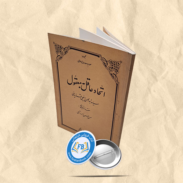 اتحاد عاقل به معقول