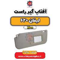 آفتاب گیر راست لیفان 620 موتور 1600