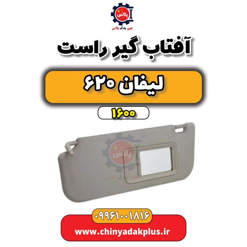 آفتاب گیر راست لیفان 620 موتور 1600
