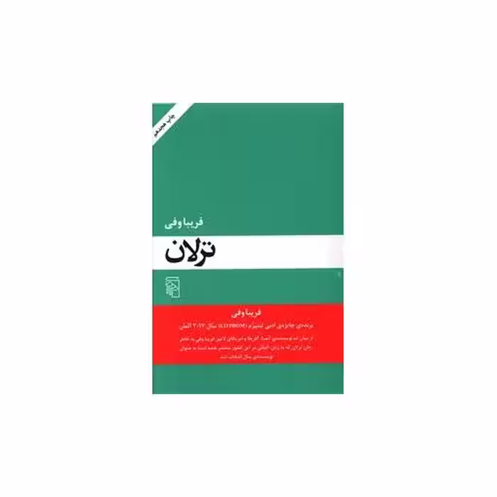 کتاب ترلان اثر فریبا وفی