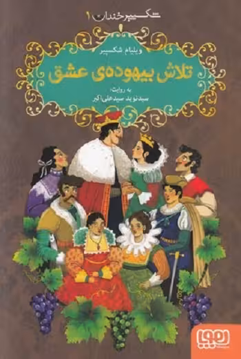 شکسپیر خندان 1: تلاش بیهوده‌ی عشق