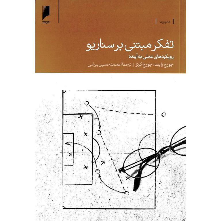 تفکر مبتنی بر سناریو