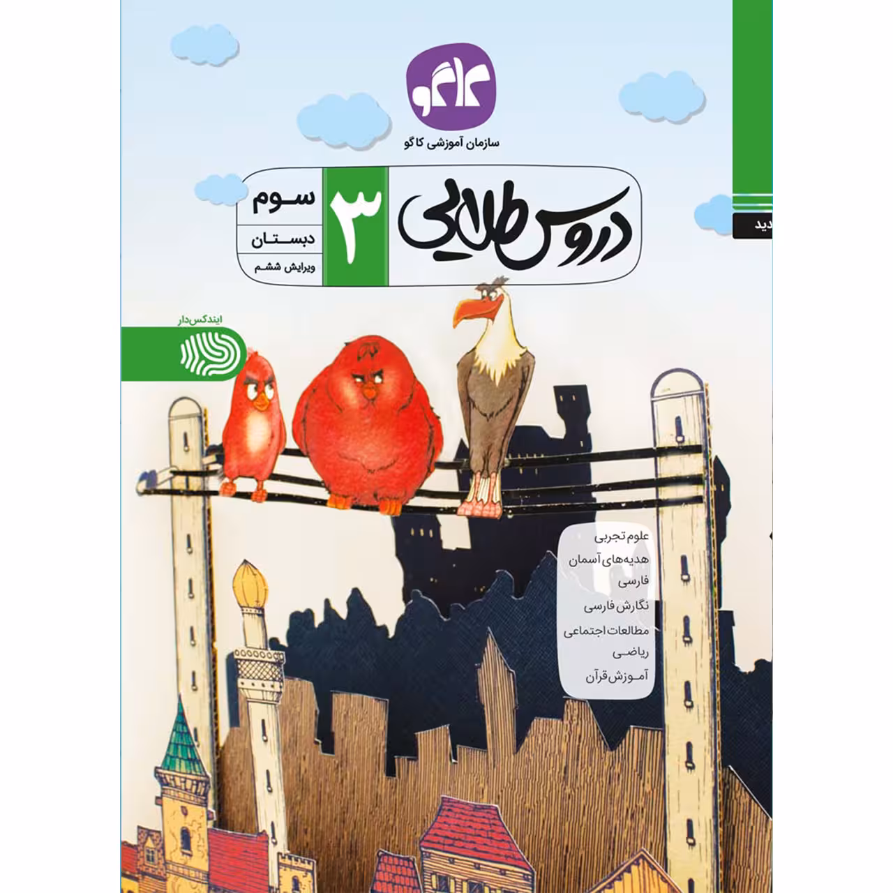 کتاب دروس طلایی سوم دبستان اثر جمعی از نویسندگان انتشارات کاگو