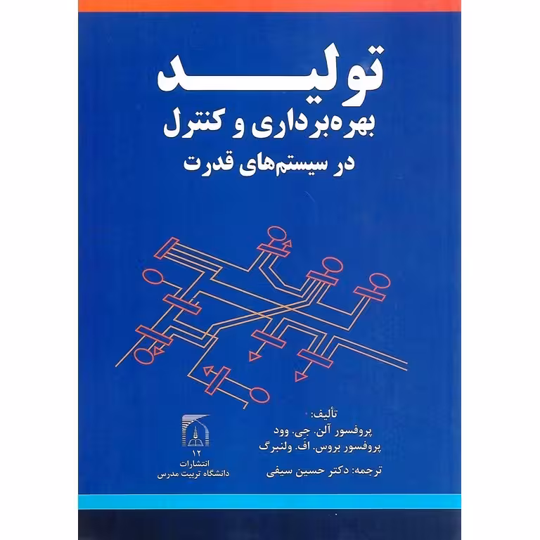 تولید بهره برداری و کنترل در سیستم های قدرت