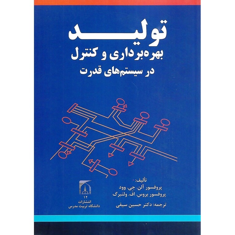 تولید بهره برداری و کنترل در سیستم های قدرت