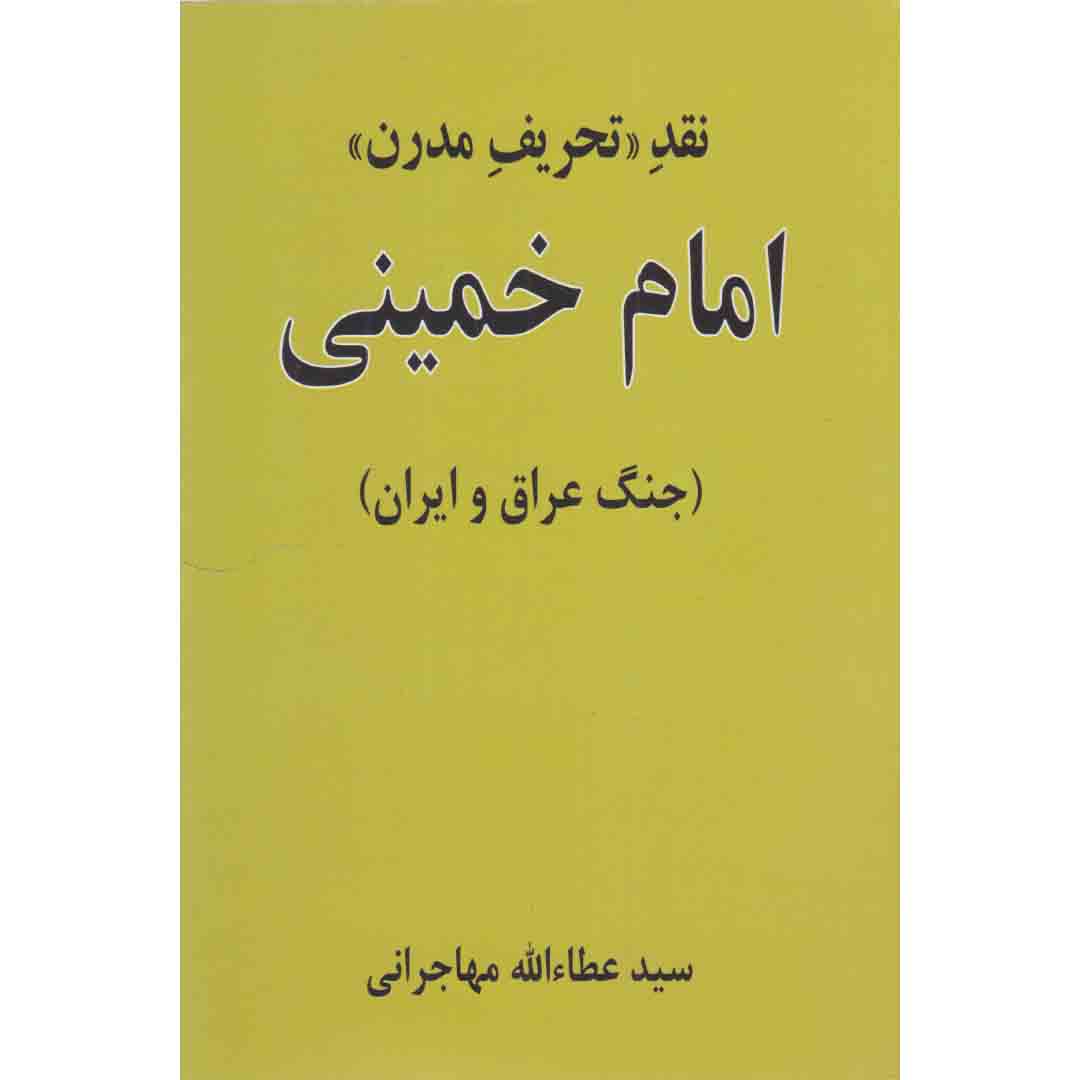 کتاب نقد تحریف مدرن امام خمینی اثر سید عطاالله مهاجرانی انتشارات امید ایرانیان