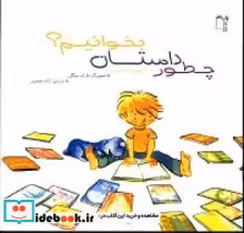 قیمت و خرید کتاب چطور داستان بخوانیم؟ اثر مستر و کات | ایده بوک