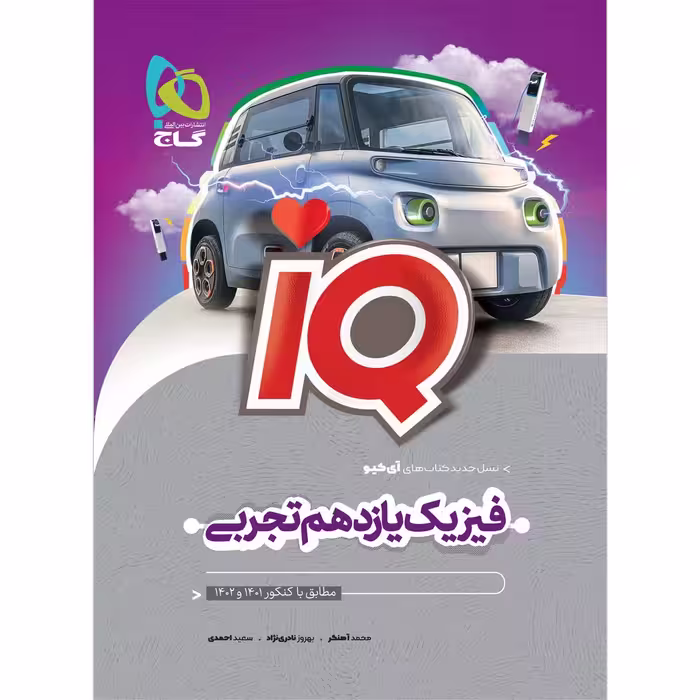 کتاب فیزیک یازدهم تجربی سری iQ اثر جمعی از نویسندگان انتشارات بین المللی گاج