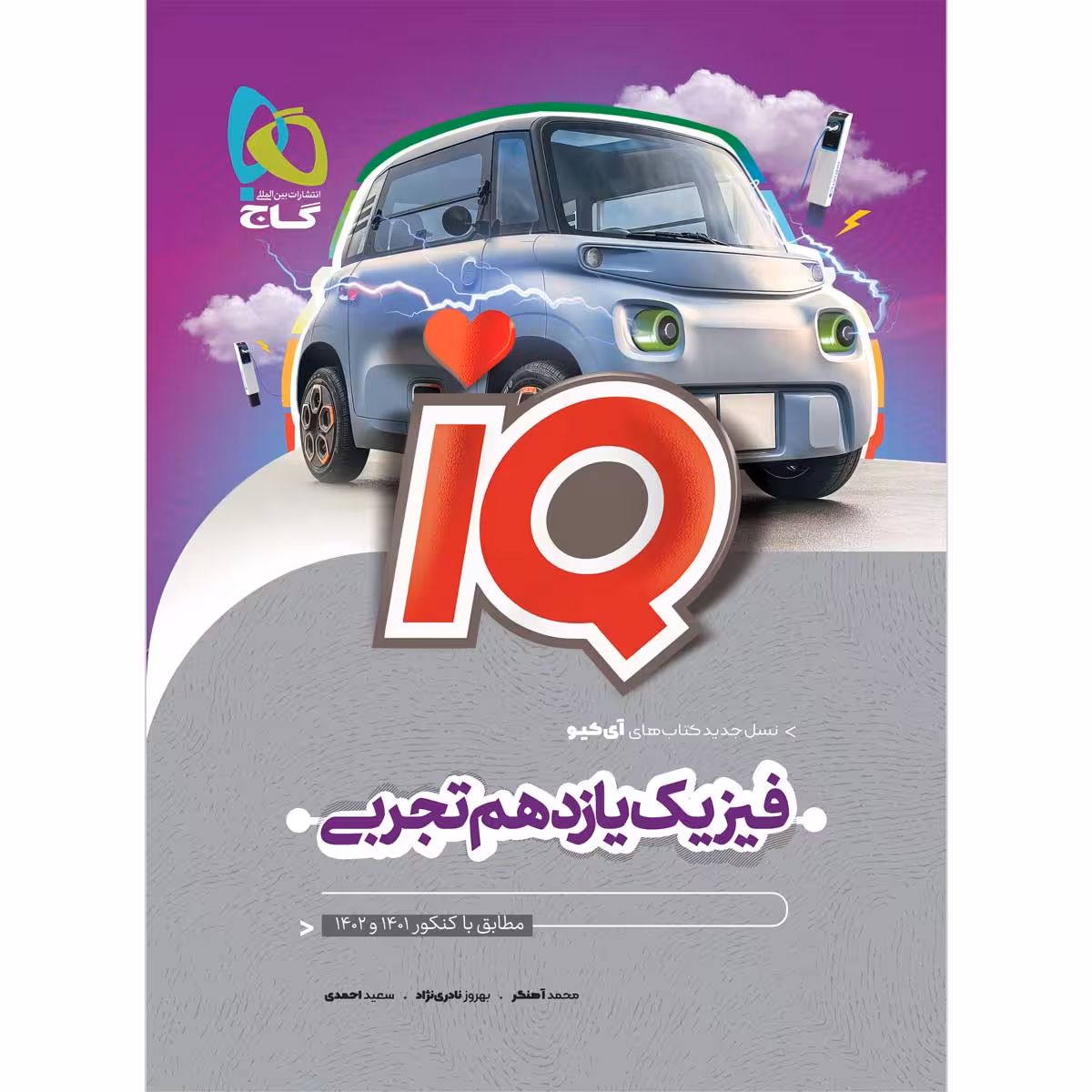 کتاب فیزیک یازدهم تجربی سری iQ اثر جمعی از نویسندگان انتشارات بین المللی گاج