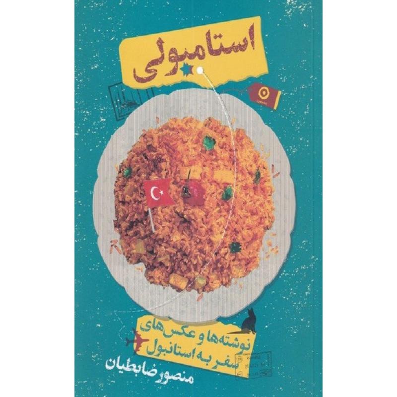 کتاب استامبولی