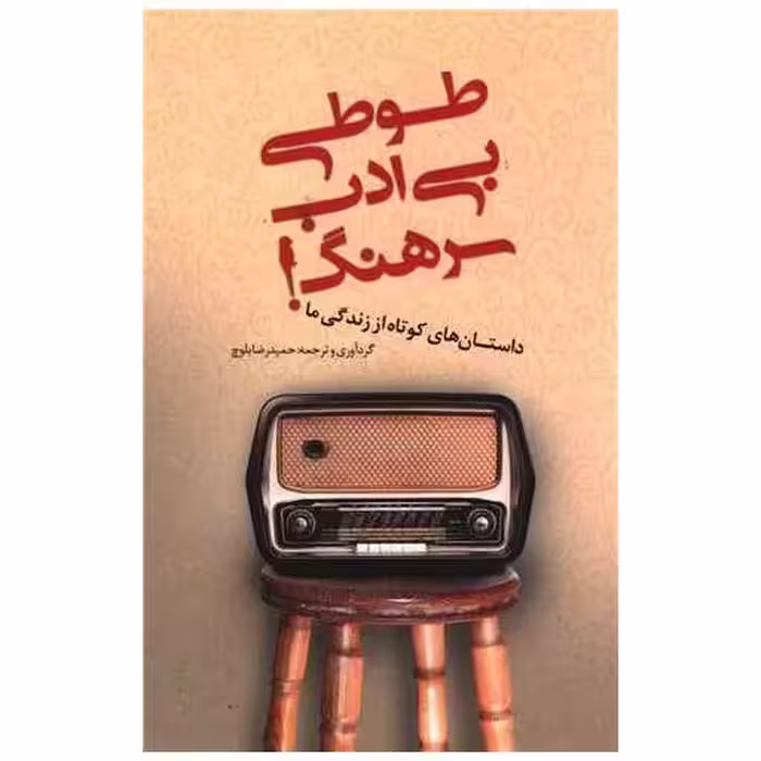 کتاب طوطی بی ادب سرهنگ اثر جمعی از نویسندگان