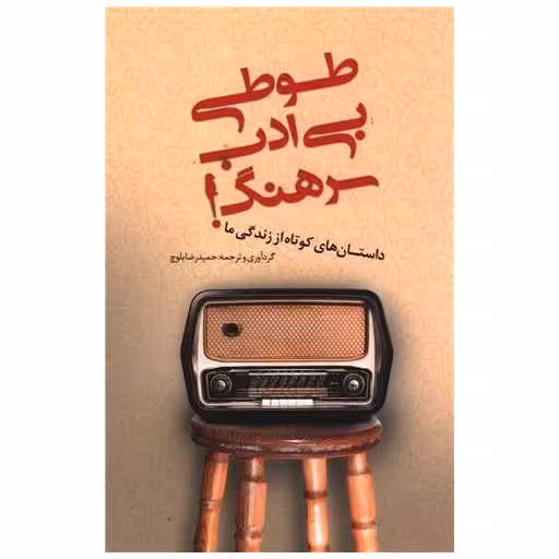 کتاب طوطی بی ادب سرهنگ اثر جمعی از نویسندگان