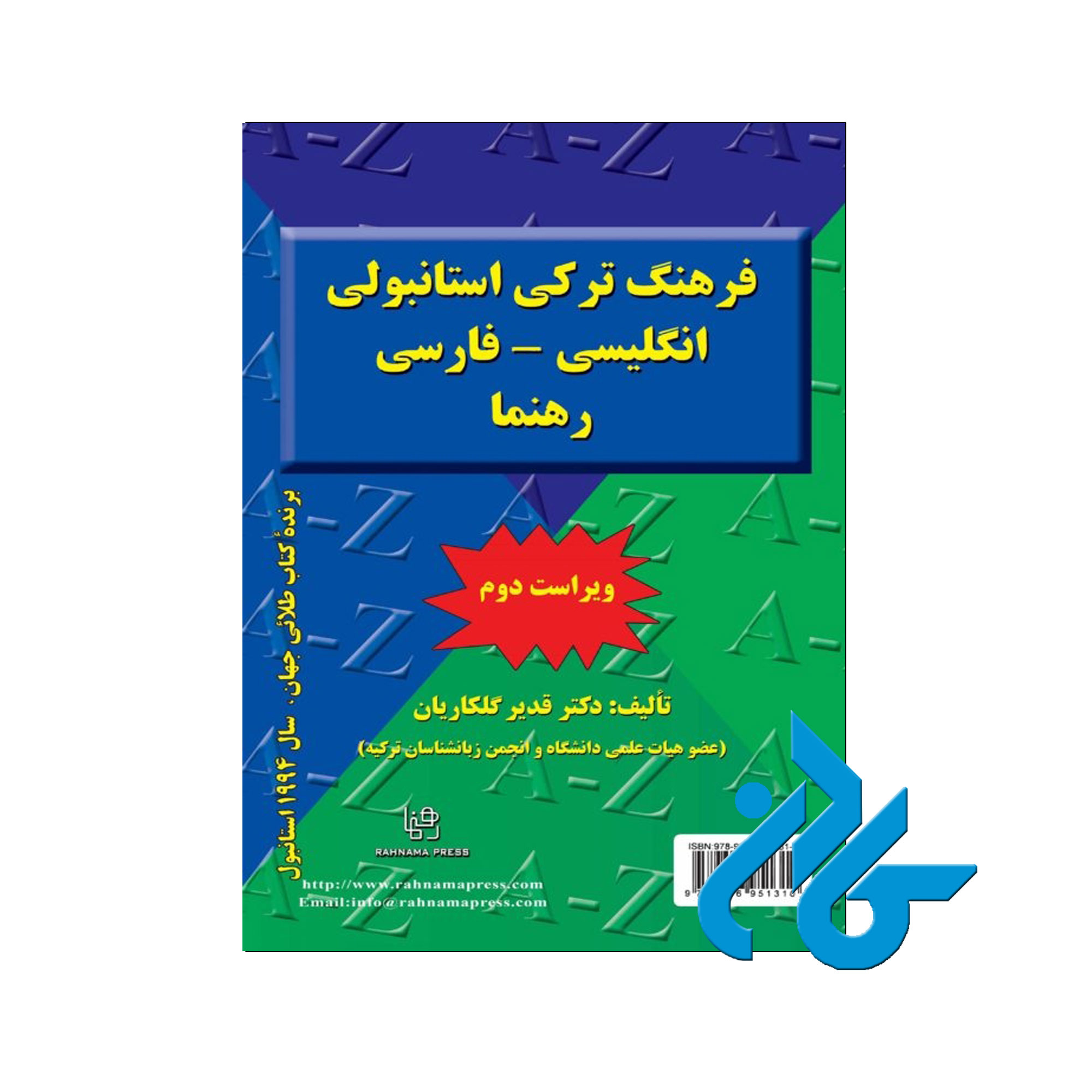 فرهنگ ترکی استانبولی انگلیسی - خرید کتاب ترکی تا 50% تخفیف - فروشگاه کادن