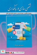 کتاب شخصی سازی در بانکداری