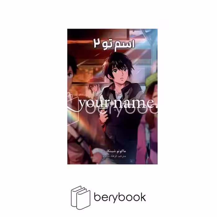 کتاب اسم تو 2 / your name / رقعی / کومینو / نشر مات