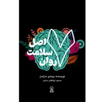 کتاب هفت اصل سلامت روان اثر ویندی درایدن نشر زرین اندیشمند