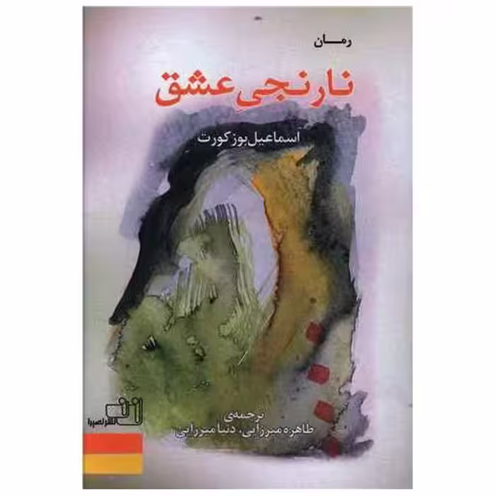کتاب نارنجی عشق اثر اسماعیل بوز کورت