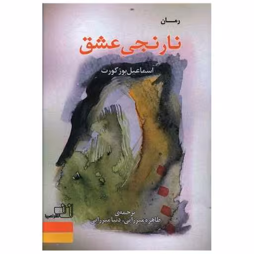 کتاب نارنجی عشق اثر اسماعیل بوز کورت