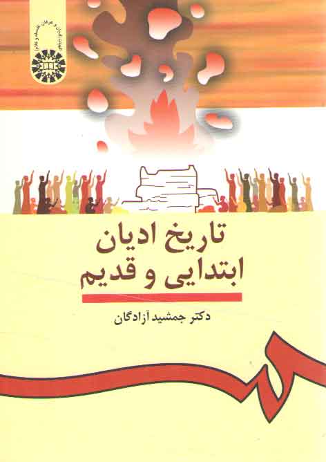 خرید کتاب تاریخ ادیان ابتدایی و قدیم (کد 912) &#8212; کتابسرای طه