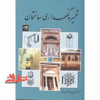 تعمیر و نگهداری ساختمان - فروشگاه کتاب اشراق