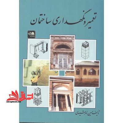 تعمیر و نگهداری ساختمان - فروشگاه کتاب اشراق