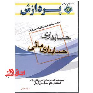 خلاصه مباحث اساسی کارشناسی ارشد حسابداری مالی رشته حسابداری - فروشگاه کتاب اشراق