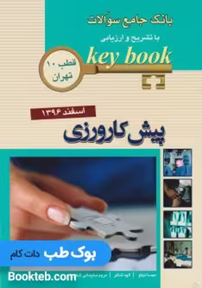 KEY BOOK پیش کارورزی اسفند96