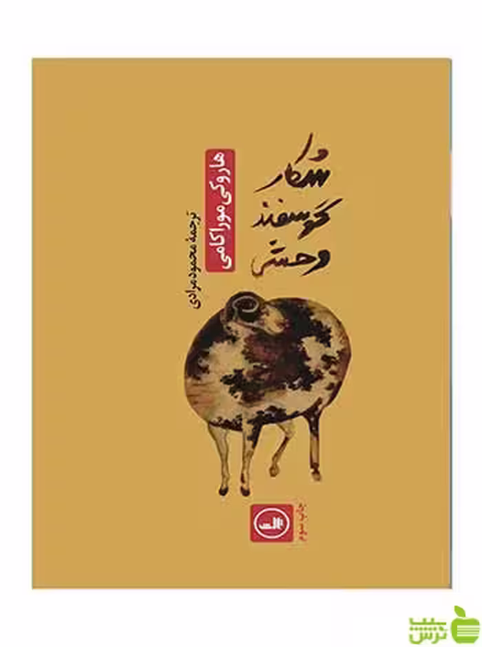 شکار گوسفند وحشی هاروکی موراکامی ثالث - سیب ترش - SibTorsh خرید با تخفیف
